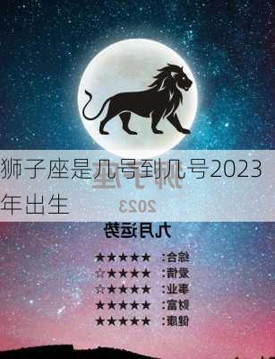 狮子座是几号到几号2023年出生