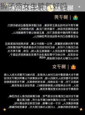 狮子座女生脾气好吗