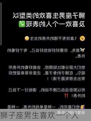 狮子座男生喜欢一个人-第3张图片-滋味星座网