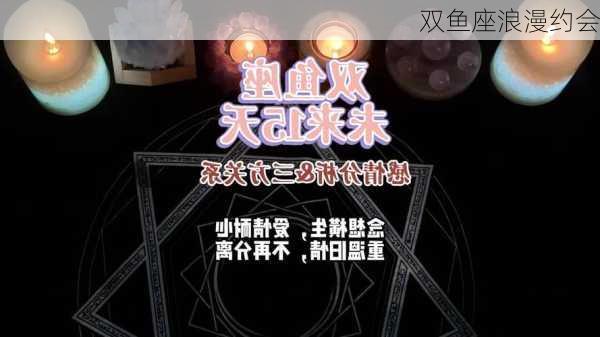 双鱼座浪漫约会-第3张图片-滋味星座网