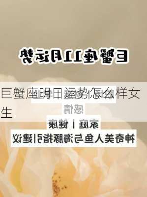 巨蟹座明日运势怎么样女生-第2张图片-滋味星座网