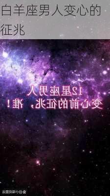 白羊座男人变心的征兆-第3张图片-滋味星座网