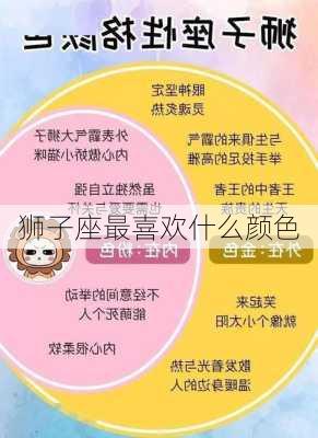 狮子座最喜欢什么颜色-第2张图片-滋味星座网