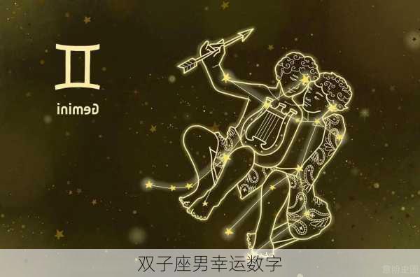 双子座男幸运数字