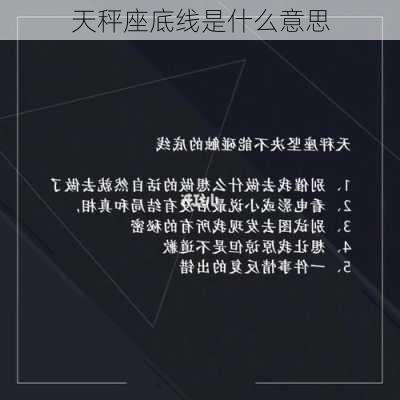 天秤座底线是什么意思-第3张图片-滋味星座网