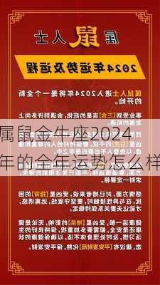 属鼠金牛座2024年的全年运势怎么样-第1张图片-滋味星座网