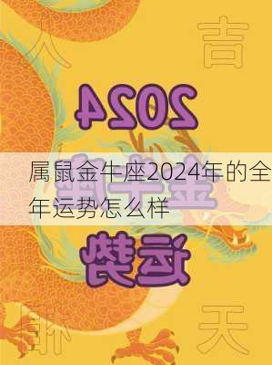 属鼠金牛座2024年的全年运势怎么样-第2张图片-滋味星座网