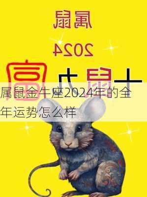 属鼠金牛座2024年的全年运势怎么样-第3张图片-滋味星座网