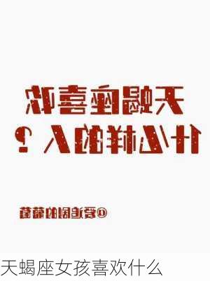 天蝎座女孩喜欢什么-第3张图片-滋味星座网