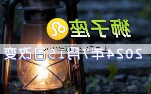 2024年狮子座7月事业-第3张图片-滋味星座网