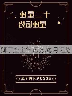 狮子座全年运势,每月运势