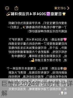 巨蟹座2024年运势属马详解-第2张图片-滋味星座网