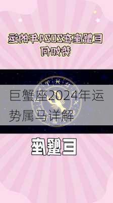 巨蟹座2024年运势属马详解