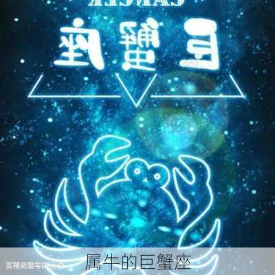 属牛的巨蟹座-第3张图片-滋味星座网