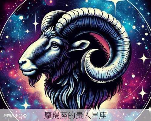 摩羯座的贵人星座-第1张图片-滋味星座网