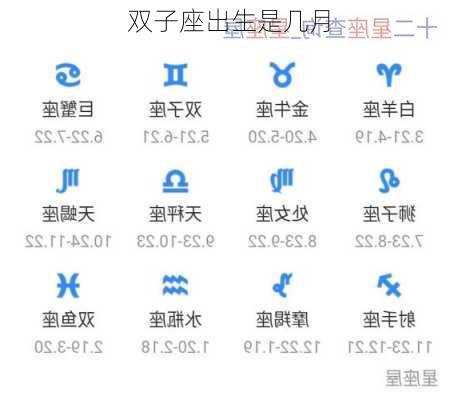 双子座出生是几月-第3张图片-滋味星座网