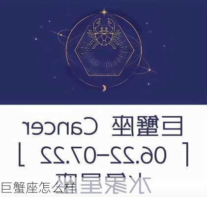 巨蟹座怎么样-第2张图片-滋味星座网