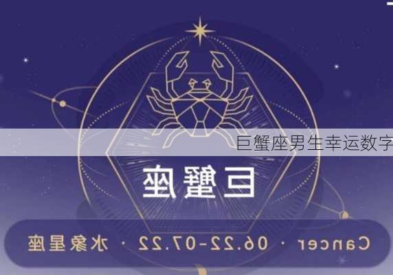 巨蟹座男生幸运数字