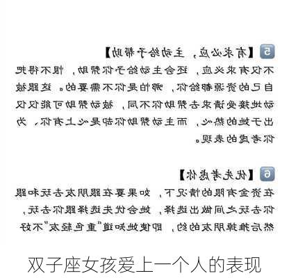 双子座女孩爱上一个人的表现-第3张图片-滋味星座网