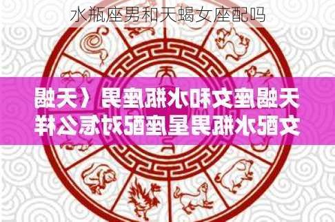 水瓶座男和天蝎女座配吗-第2张图片-滋味星座网