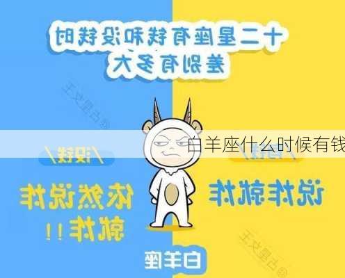 白羊座什么时候有钱-第3张图片-滋味星座网