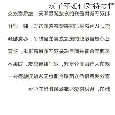 双子座如何对待爱情