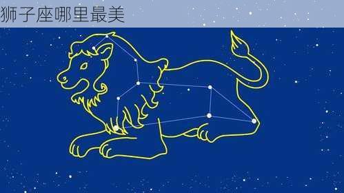 狮子座哪里最美-第3张图片-滋味星座网