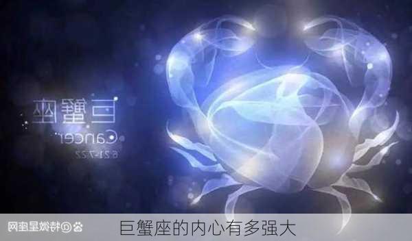 巨蟹座的内心有多强大-第3张图片-滋味星座网