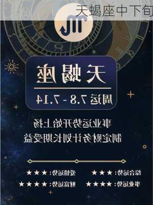 天蝎座中下旬-第2张图片-滋味星座网