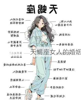 天蝎座女人的婚姻