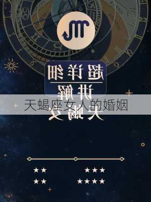 天蝎座女人的婚姻-第2张图片-滋味星座网