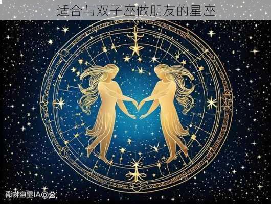 适合与双子座做朋友的星座-第2张图片-滋味星座网