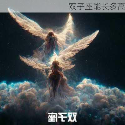 双子座能长多高-第2张图片-滋味星座网