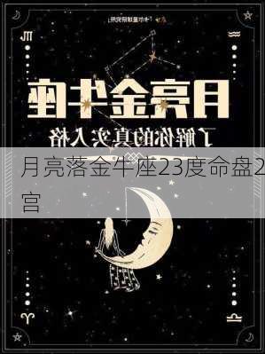 月亮落金牛座23度命盘2宫-第3张图片-滋味星座网