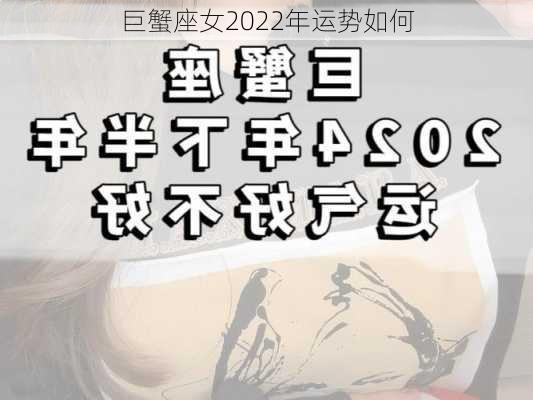 巨蟹座女2022年运势如何-第2张图片-滋味星座网