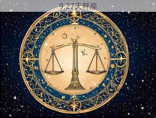 9.27天秤座-第1张图片-滋味星座网