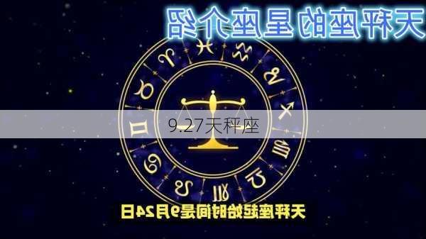 9.27天秤座-第3张图片-滋味星座网