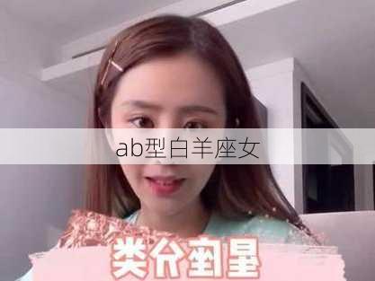 ab型白羊座女-第3张图片-滋味星座网