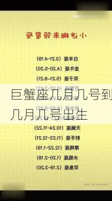 巨蟹座几月几号到几月几号出生-第3张图片-滋味星座网