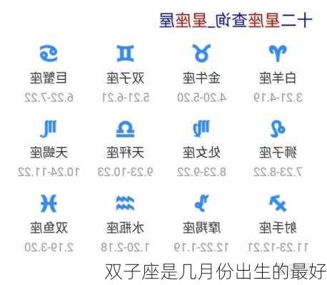 双子座是几月份出生的最好-第2张图片-滋味星座网