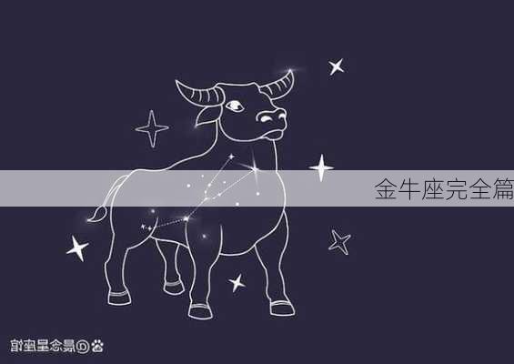 金牛座完全篇-第2张图片-滋味星座网