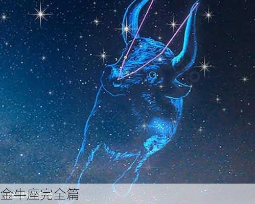 金牛座完全篇-第3张图片-滋味星座网