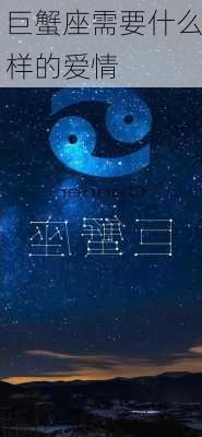 巨蟹座需要什么样的爱情-第3张图片-滋味星座网