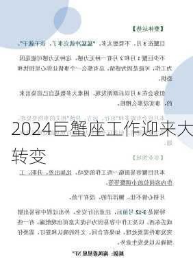 2024巨蟹座工作迎来大转变-第3张图片-滋味星座网