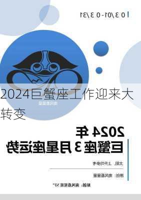 2024巨蟹座工作迎来大转变-第2张图片-滋味星座网