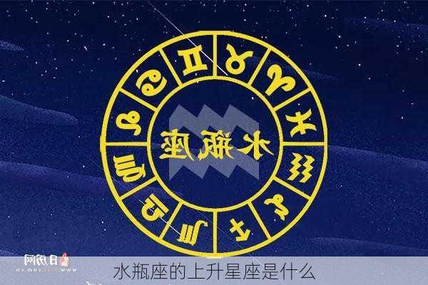 水瓶座的上升星座是什么