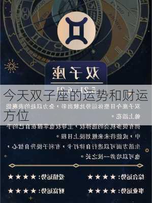 今天双子座的运势和财运方位-第1张图片-滋味星座网