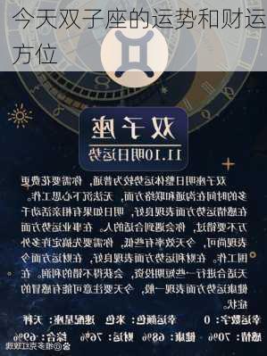 今天双子座的运势和财运方位-第3张图片-滋味星座网