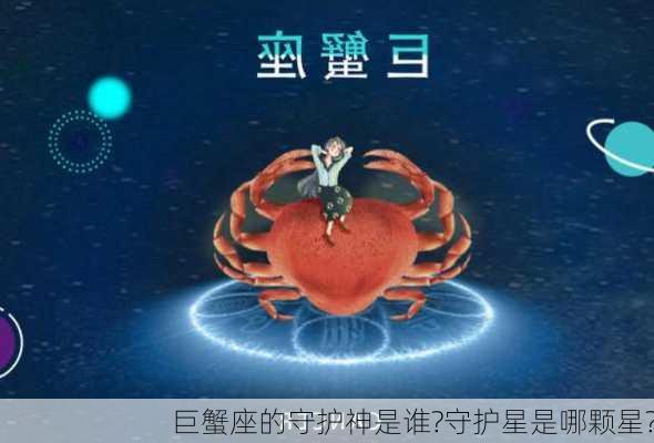 巨蟹座的守护神是谁?守护星是哪颗星?-第3张图片-滋味星座网