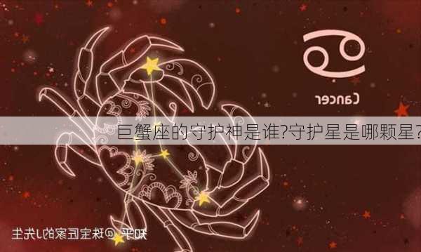 巨蟹座的守护神是谁?守护星是哪颗星?-第2张图片-滋味星座网